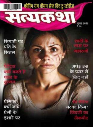 Satyakatha - July 2026