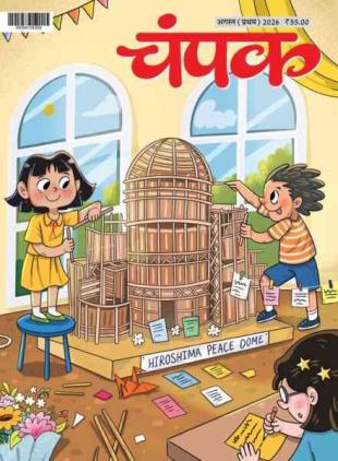 Champak Hindi - August 2026 I